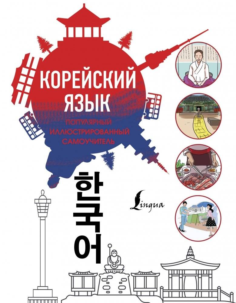 Корейский язык. Популярный иллюстрированный самоучитель | Korean Language: A Popular Illustrated Self-Study Guide