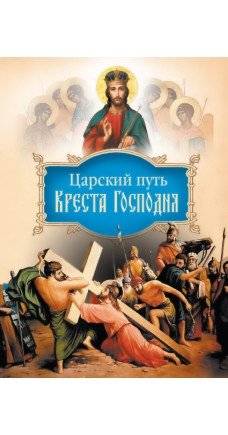 Царский путь Креста Господня | The Royal Way of the Lord's Cross