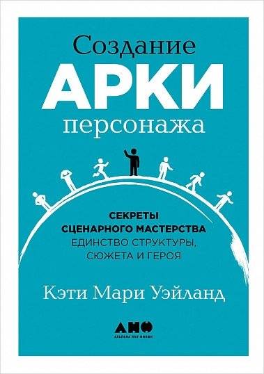 Создание арки персонажа. Секреты сценарного мастерства: единство структуры, сюжета и героя | Crafting the Character Arc: Secrets of Screenwriting Mastery – Unity of Structure, Plot, and Hero