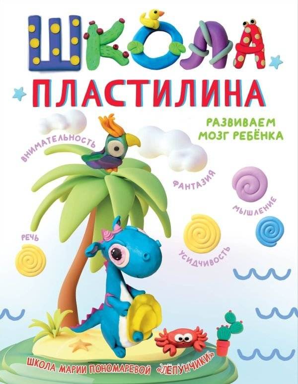 Школа пластилина. Развиваем мозг ребенка | Shkola plastilina. Razvivaem mozg rebenka