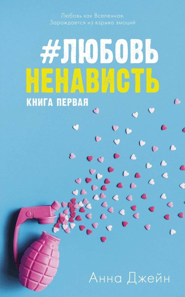 ЛюбовьНенависть | LoveHate