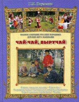 Чай-чай, выручай. Полное собрание русских народных детских игр с напевами | Catch the Ball, Save Yourself: A Complete Collection of Russian Folk Children's Games with Chants