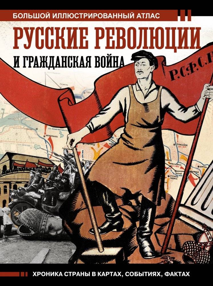Русские революции и Гражданская война | Russian Revolutions and the Civil War