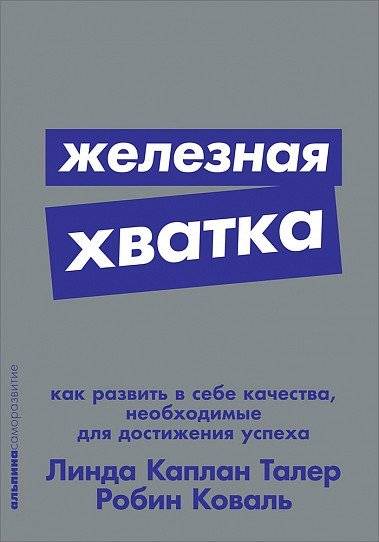 Железная хватка. Как развить в себе качества, необходимые для достижения успеха | Iron Grip: Developing Qualities for Success
