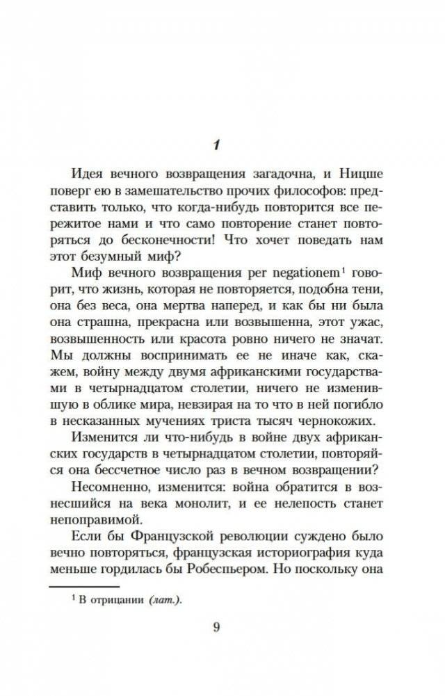 Невыносимая легкость бытия фото книги 7