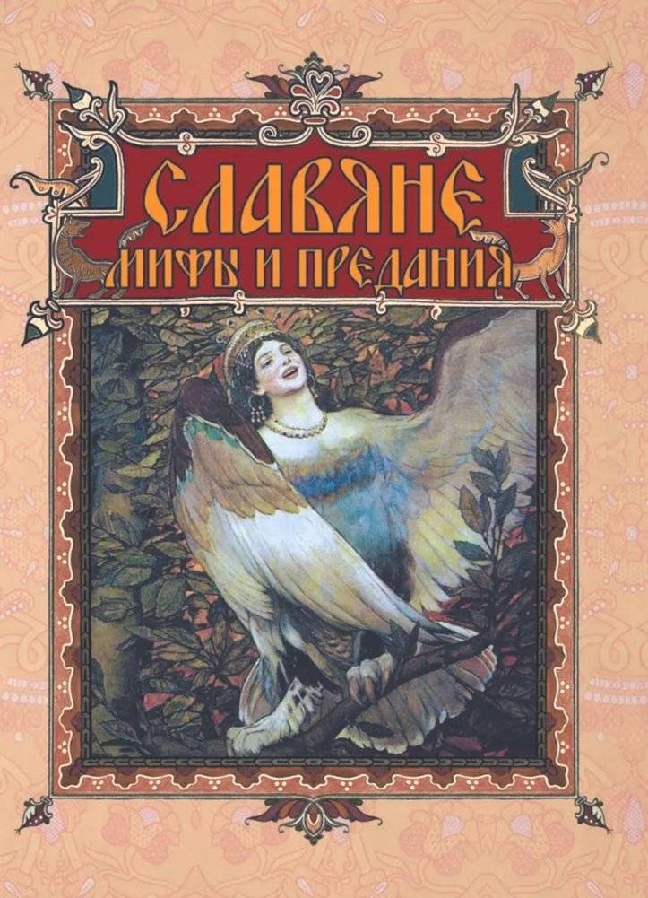 Славяне: мифы и предания | Slavs: Myths and Legends