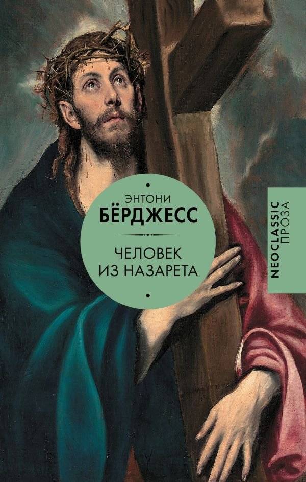 Человек из Назарета | Man from Nazareth