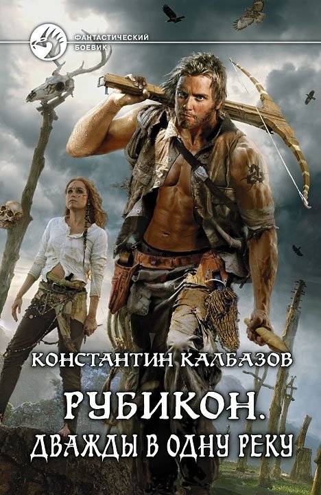 Рубикон. Дважды в одну реку | Rubicon. Twice into the Same River