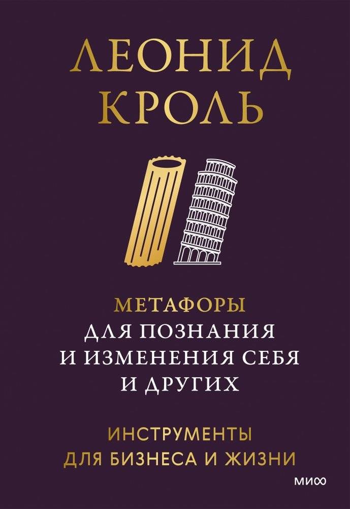 Метафоры для познания и изменения себя и других. Инструменты для бизнеса и жизни | Metaphors for Understanding and Changing Yourself and Others: Tools for Business and Life