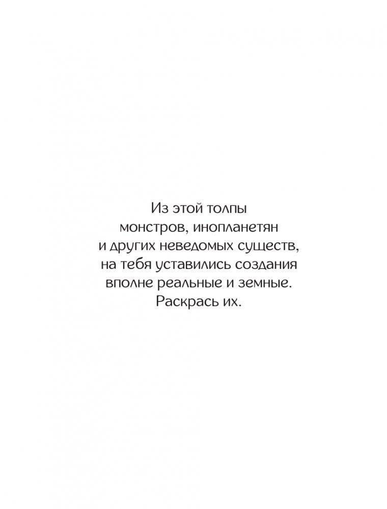 Для самых умных. Раскраска-антистресс фото книги 3