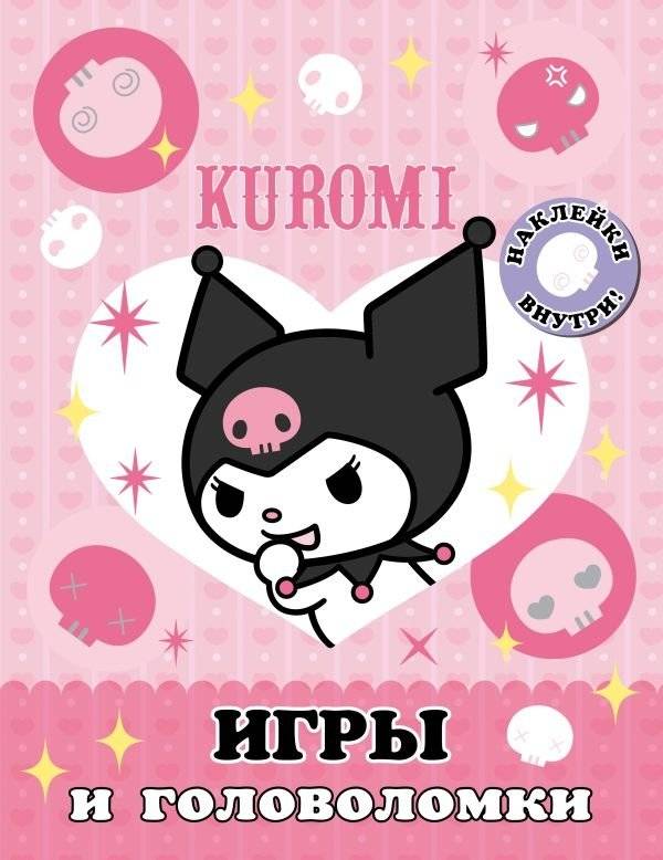 Куроми. Игры и головоломки (с наклейками) | Kuromi: Games and Puzzles with Stickers