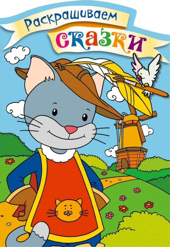 Кот в сапогах. Раскраска с цветными образцами | Puss in Boots Coloring Book with Color Samples