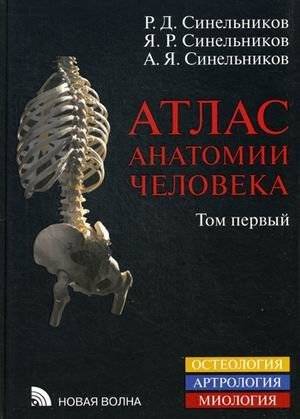 Атлас анатомии человека. Учебное пособие. В 4-х томах. Том 1: Учение о костях, соединениях костей и мышцах | Atlas of Human Anatomy. Textbook. In 4 Volumes. Volume 1: Osteology, Arthrology, and Myology