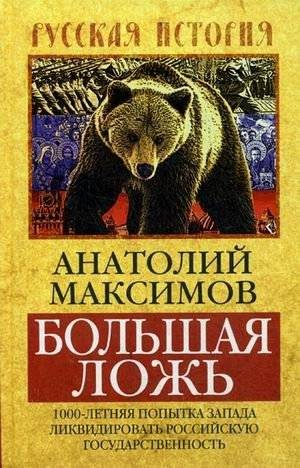 Большая ложь. 1000-летняя попытка Запада ликвидировать Российскую Государственность | The Great Lie: The West's 1000-Year Attempt to Eliminate Russian Statehood
