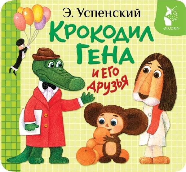 Крокодил Гена и его друзья | Crocodile Gena and His Friends