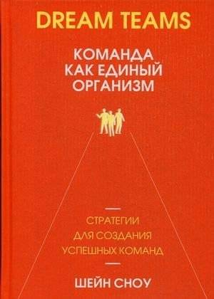 Dream Teams. Команда как единый организм | Dream Teams: The Team as a Single Organism
