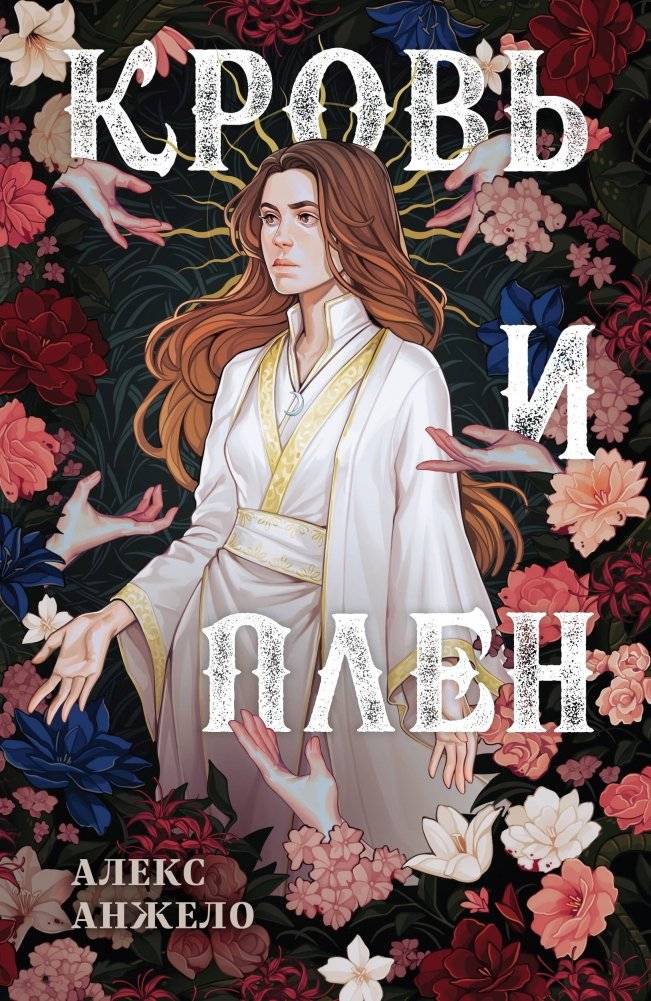 Кровь и Плен. Оформление Сары | Blood and Captive. Sara's Edition
