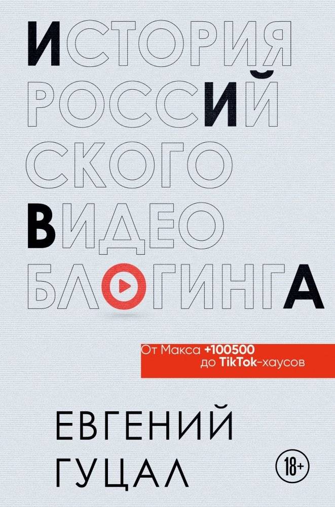 История российского видеоблогинга: от Макса 100500 до TikTok-хаусов | The History of Russian Vlogging: From Max 100500 to TikTok Houses