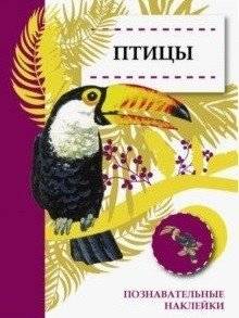 Птицы | Birds