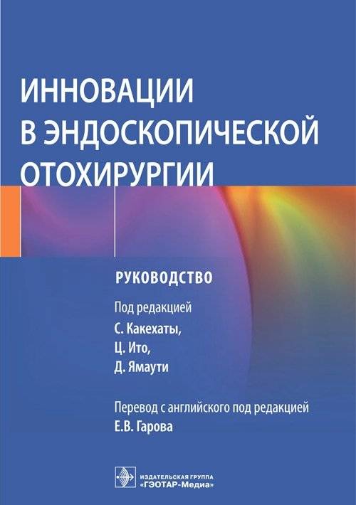 Инновации в эндоскопической отохирургии | Innovations in Endoscopic Otosurgery