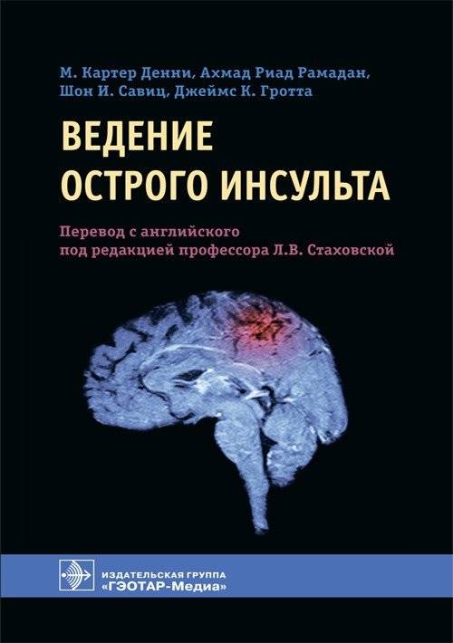 Ведение острого инсульта | Management of acute stroke