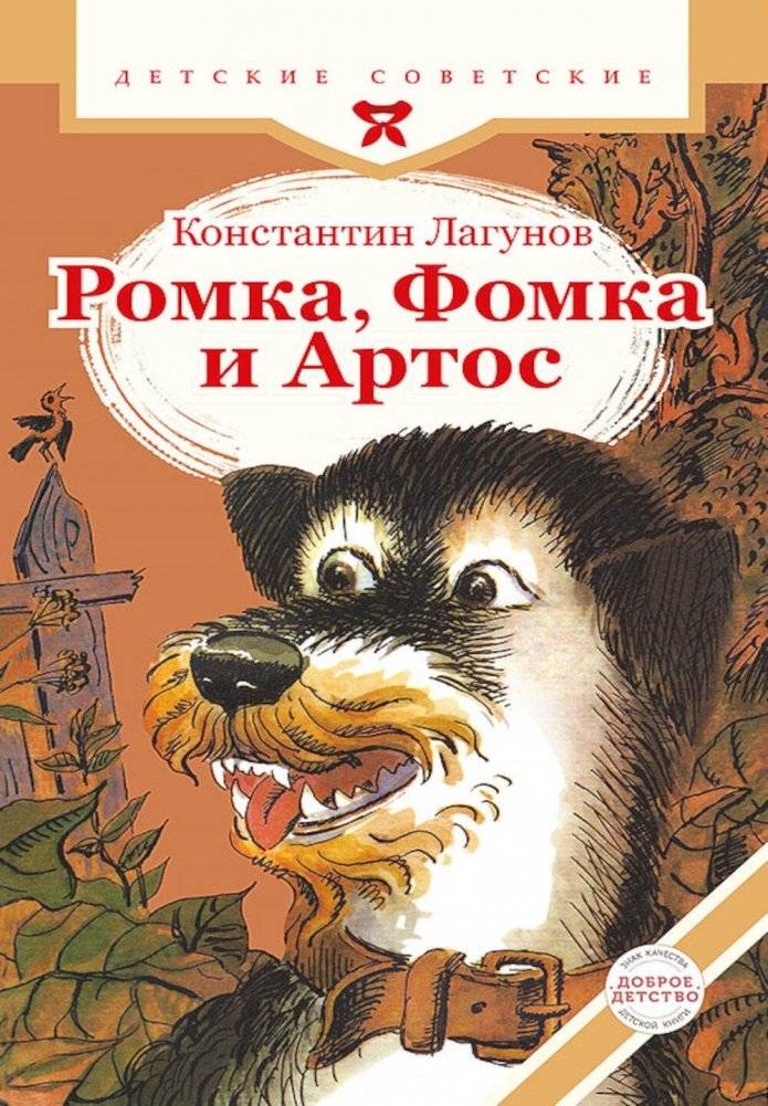 Ромка, Фомка и Артос | Romka, Fomka and Artos: A Fairy Tale About Friendship and Courage