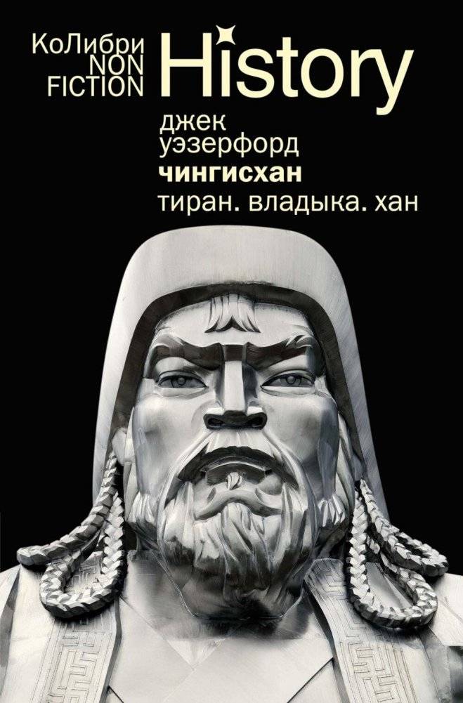 Чингисхан. Тиран. Владыка. Хан | Genghis Khan: Tyrant. Ruler. Khan