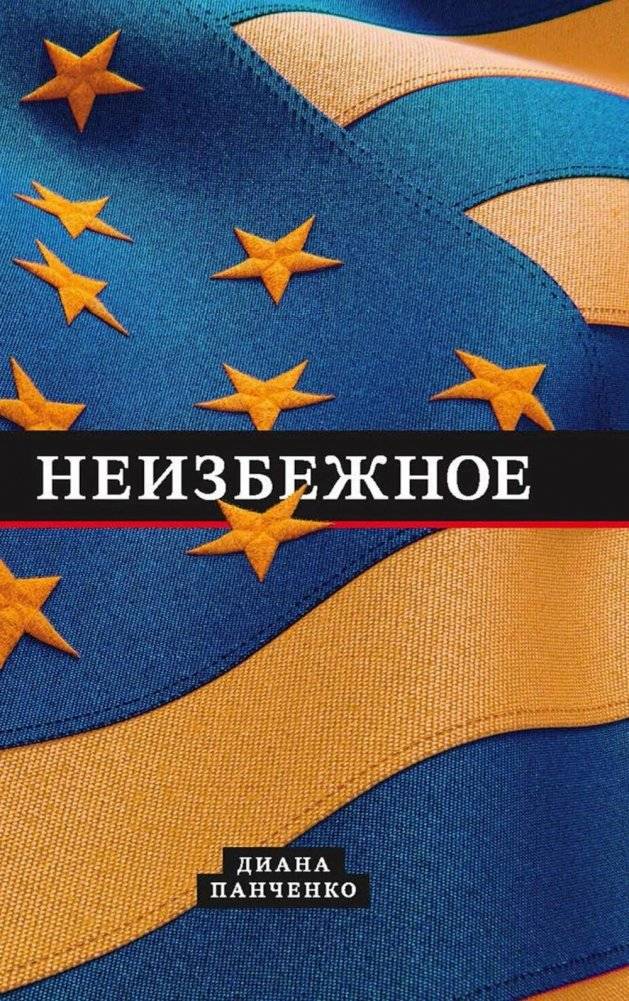 Неизбежное | The Inevitable