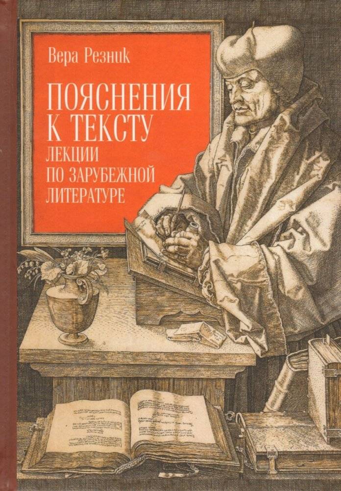 Пояснения к тексту. Лекции по зарубежной литературе | Explanations to the Text. Lectures on Foreign Literature
