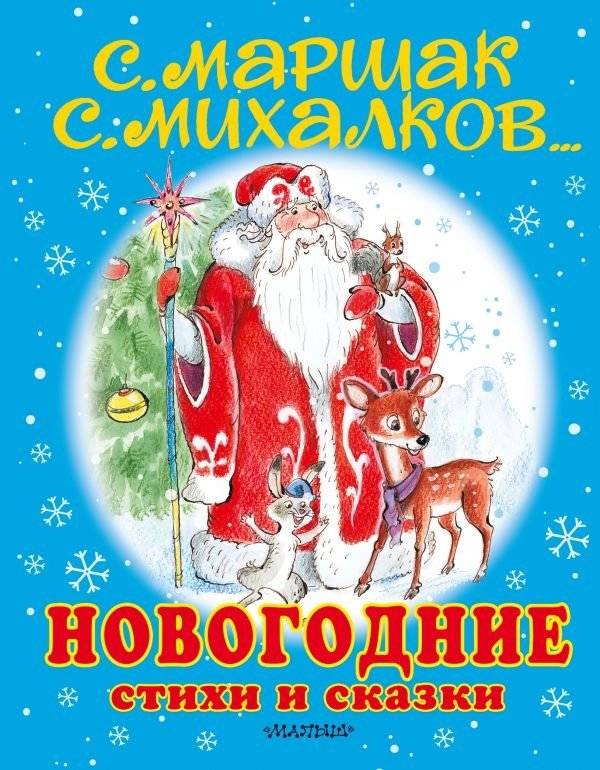 Новогодние стихи и сказки | New Year's Poems and Fairy Tales