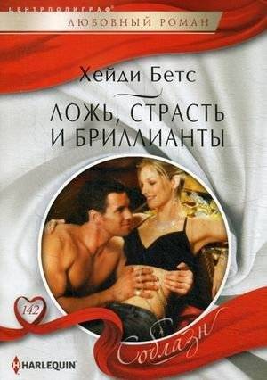 Ложь, страсть и бриллианты | Lies, Passion, and Diamonds