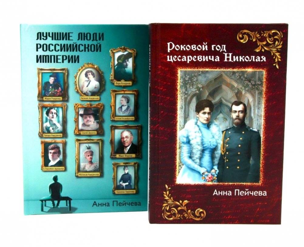 Российская Империя: закат Романовых и рассвет гениев (комплект из 2-х книг) | Russian Empire: The Romanovs' Sunset and the Dawn of Geniuses (2-Book Set)