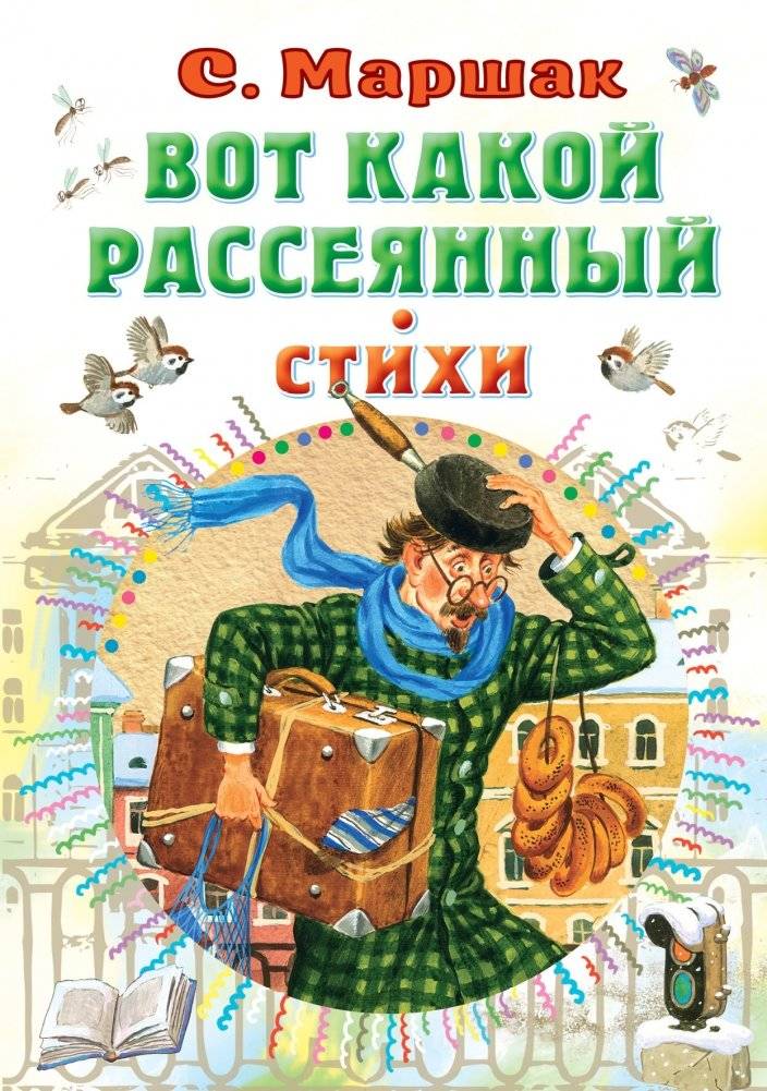 Вот какой рассеянный. Стихи | Such a Scatterbrain. Poems