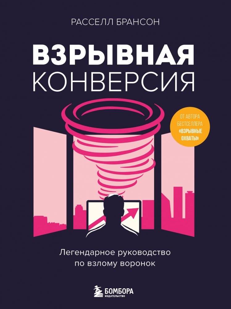 Взрывная конверсия. Легендарное руководство по взлому воронок | Explosive Conversion: The Legendary Guide to Cracking Funnels