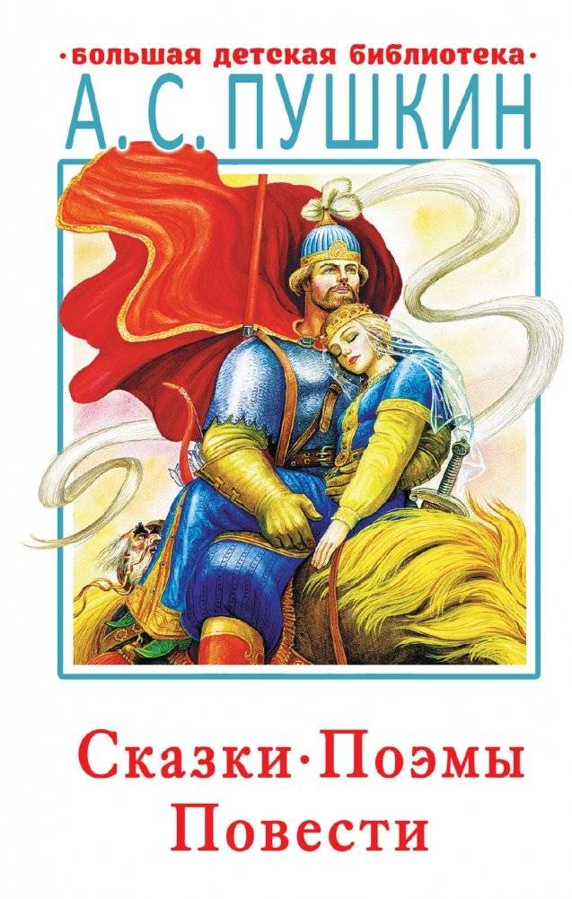 Сказки. Поэмы. Повести | Fairy Tales, Poems, and Stories