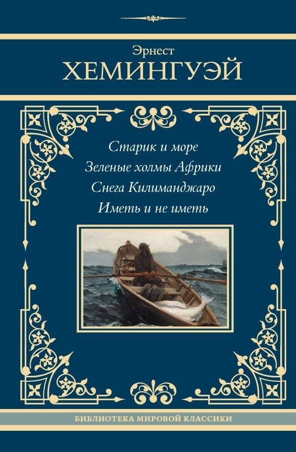 Старик и море. Зеленые холмы Африки. Снега Килиманджаро. Иметь и не иметь | The Old Man and the Sea, Green Hills of Africa, The Snows of Kilimanjaro, To Have and Have Not
