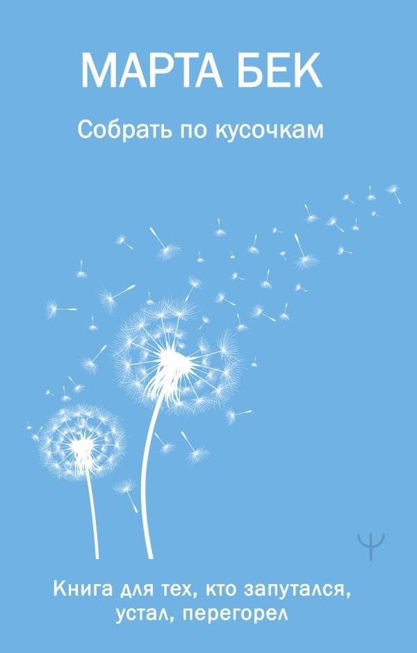 Собрать по кусочкам. Книга для тех, кто запутался, устал, перегорел | Putting the Pieces Back Together