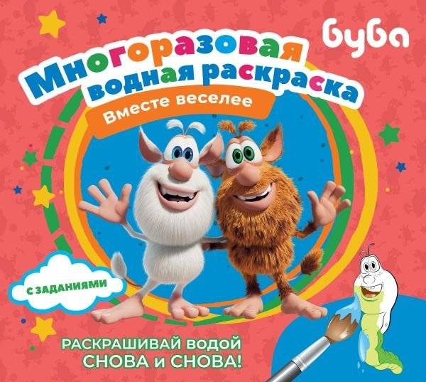 Буба. Многоразовая водная раскраска. Вместе веселее | Bouba. Reusable Water Coloring Book. More Fun Together