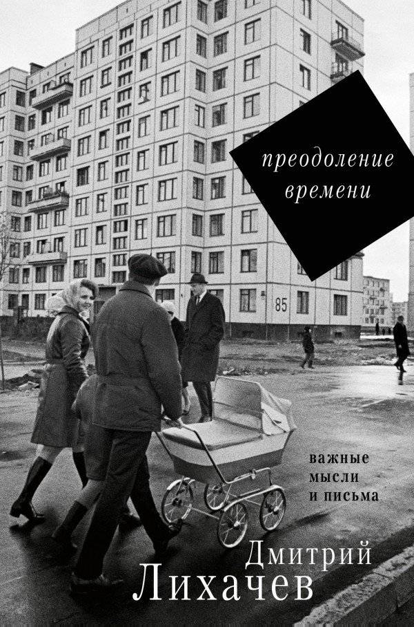 Преодоление времени. Важные мысли и письма | Overcoming Time: Important Thoughts and Letters