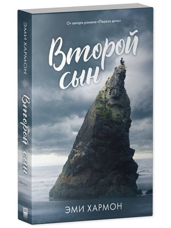 Второй сын фото книги 2