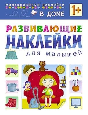 Развивающие наклейки для малышей. В доме | Developmental Stickers for Toddlers: At Home