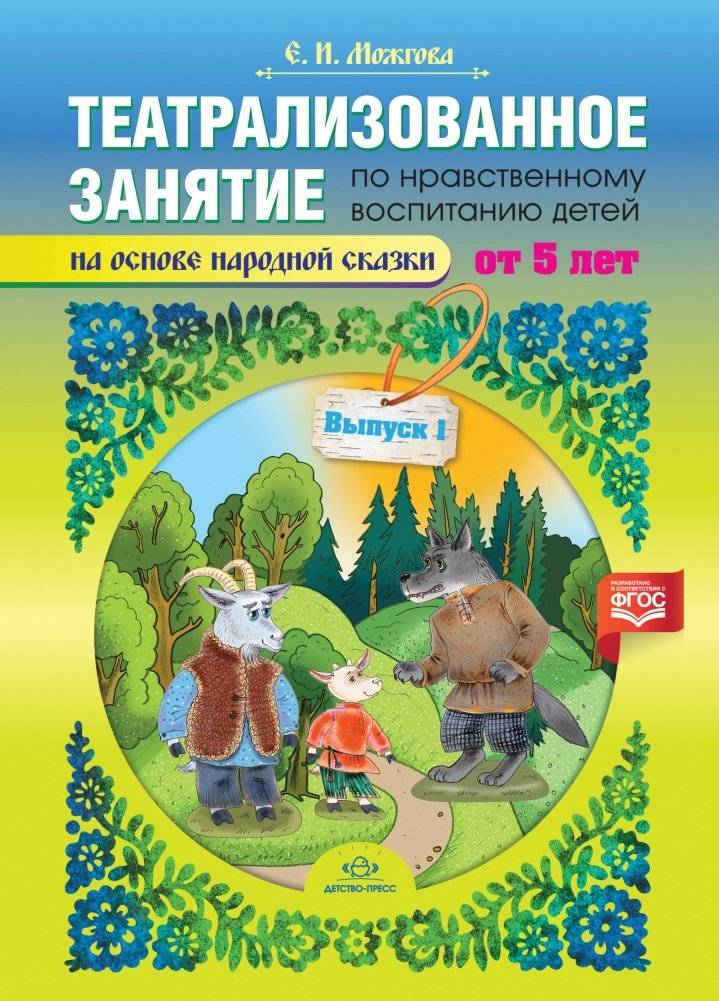 Театрализованное занятие по нравственному воспитанию для детей от 5 лет (на основе народной сказки). Выпуск 1. ФГОС | Theatrical Moral Education Session for Children Aged 5+ Based on a Folk Tale