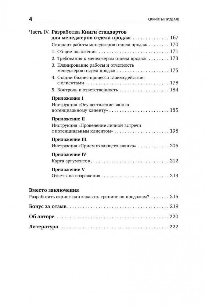 Скрипты продаж. Готовые сценарии "холодных" звонков и личных встреч фото книги 3