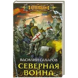 Северная война | The Northern War