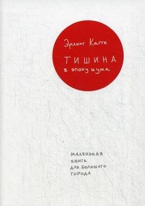 Тишина в эпоху шума. Маленькая книга для большого города | Silence in the Age of Noise: A Little Book for the Big City