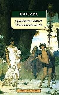 Сравнительные жизнеописания | Comparative Lifes