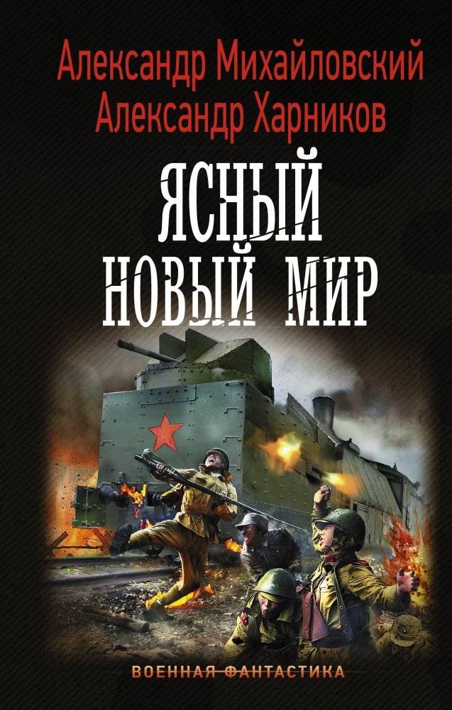 Ясный новый мир | A Clear New World