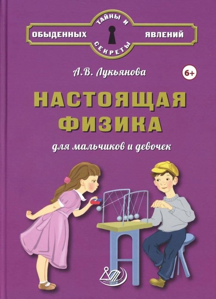 Настоящая физика для мальчиков и девочек | Real Physics for Boys and Girls