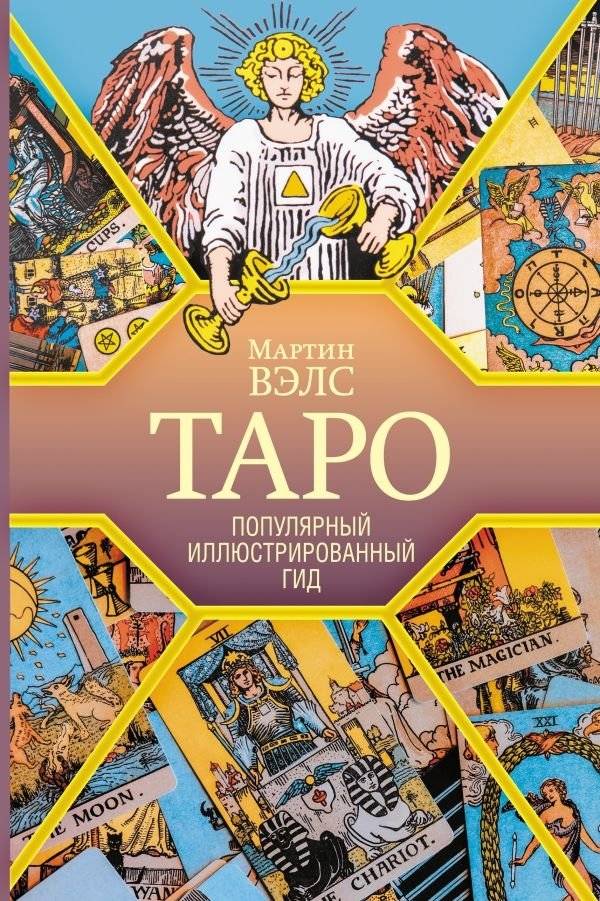 Таро. Популярный иллюстрированный гид | Tarot: A Popular Illustrated Guide