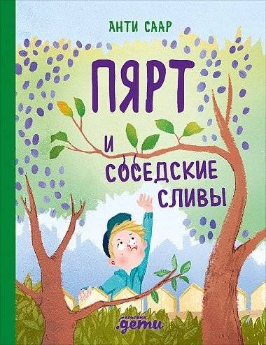 Пярт и соседские сливы | Pyart and the Neighbor's Plums